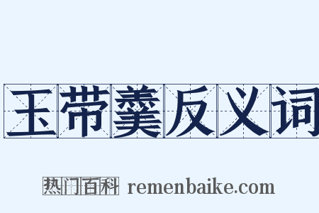 玉带羹反义词是什么意思的图片